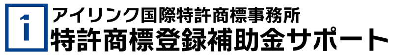 弁理士法人アイリンク国際特許商標事務所　特許商標登録補助金サポート